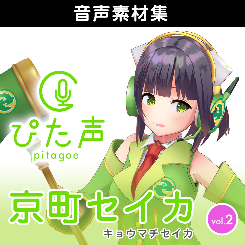 ぴた声 京町セイカ vol.2
